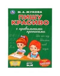 Пишу красиво