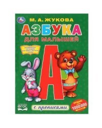 Азбука для малышей