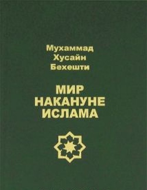 Мир накануне ислама