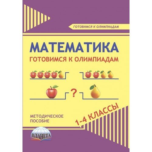 Математика. 1-4 класс. Готовимся к олимпиадам