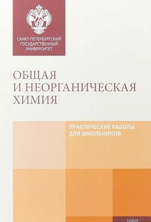 Общая и неорганическая химия. Практические работы для школьников