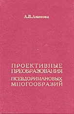 Проективные преобразования псевдоримановых многообразий