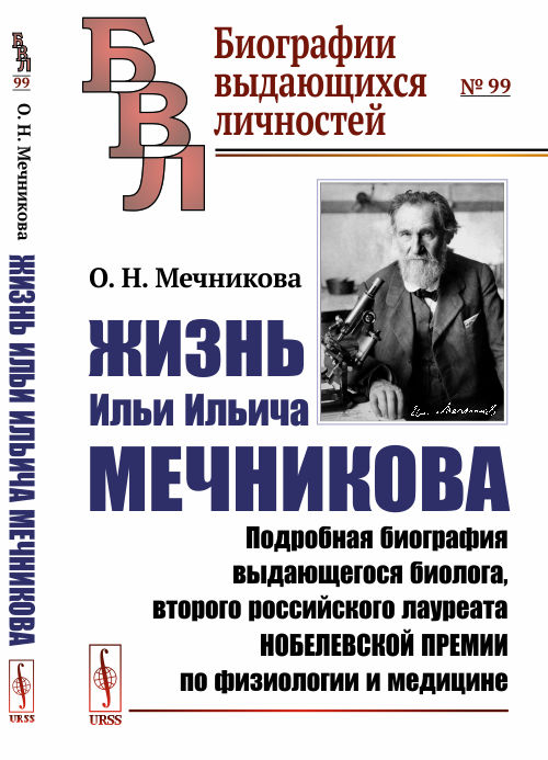 Жизнь Ильи Ильича Мечникова. Подробная биография выдающегося биолога, второго российского лауреата Нобелевской премии по физиологии и медицине. Выпуск №99