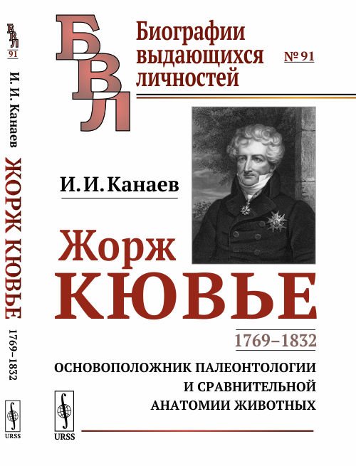 Жорж Кювье. 1769-1832. Основоположник палеонтологии и сравнительной анатомии животных. Выпуск №91