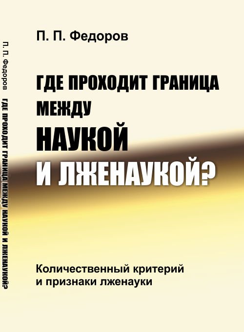 Где проходит граница между наукой и лженаукой? Количественный критерий и признаки лженауки