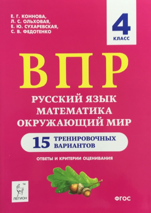 ВПР. 4 класс. Русский язык, математика, окружающий мир. 15 тренировочных вариантов. Ответы и критерии оценивания. ФГОС