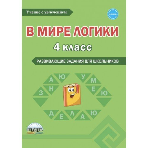 В мире логики. 4 класс. Тетрадь для школьника