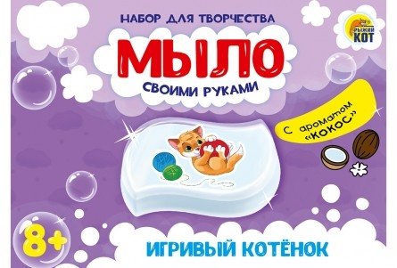 Набор для творчества &quot;Мыло своими руками. Игривый котенок&quot;