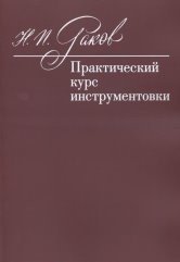 Практический курс инструментовки. Учебник