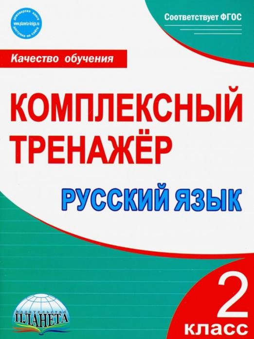 Русский язык. 2 класс. Комплексный тренажёр. ФГОС