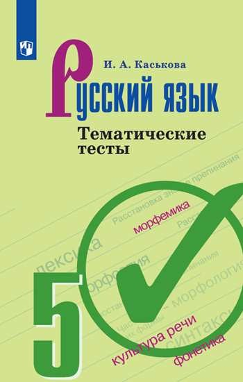 Русский язык. 5 класс. Тематические тесты (новая обложка)