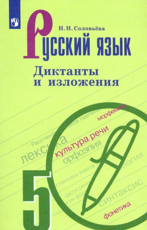 Русский язык. 5 класс. Диктанты и изложения