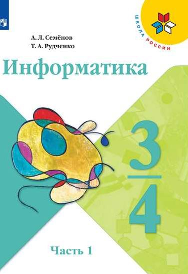 Информатика. 3-4 классы. В 3-х частях. Часть 1. Учебник (новая обложка)