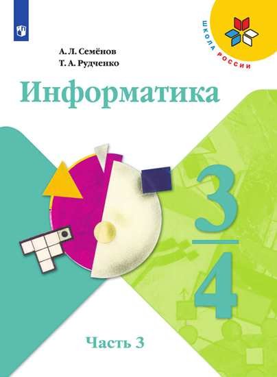 Информатика. В 3-х частях. 3-4 классы. Часть 3. Учебник (новая обложка)