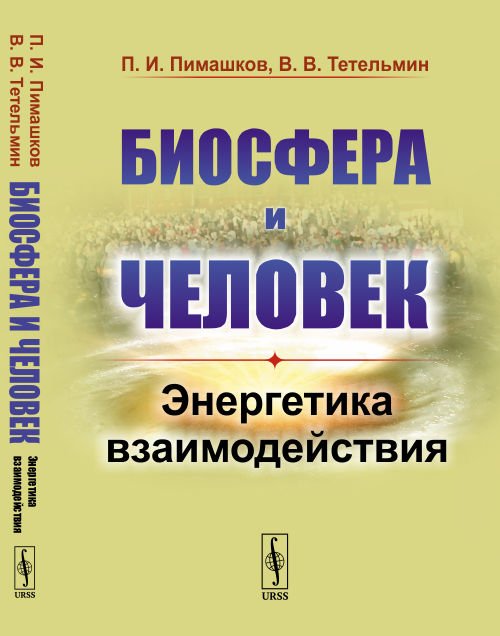 Биосфера и человек. Энергетика взаимодействия