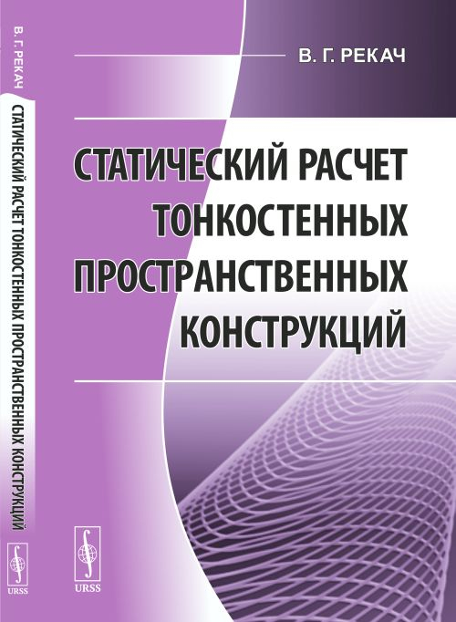 Статический расчет тонкостенных пространственных конструкций