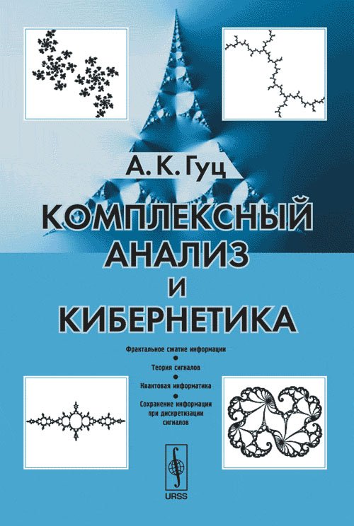 Комплексный анализ и кибернетика