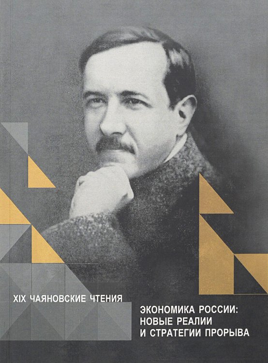 Экономика России. Новые реалии и стратегии прорыва. XIX Чаяновские чтения. Сборник статей