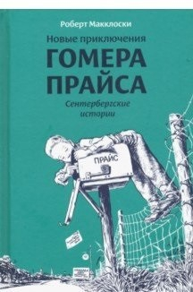 Новые приключения Гомера Прайса. Сентербергские истории