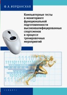 Компьютерные тесты в мониторинге функциональной подготовленности высококвалифицированных спортсменов в процессе тренировочных мероприятий