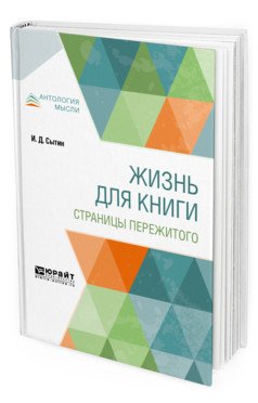 Жизнь для книги. Страницы пережитого