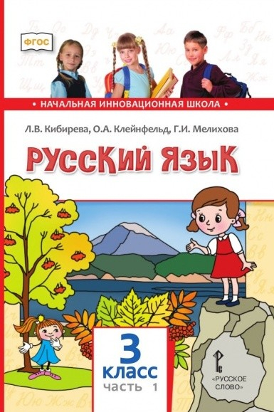 Русский язык. Учебник. 3 класс. В 2 частях. Часть 1