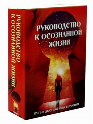 Руководство к осознанной жизни. Комплект в 2-х книгах: Конечные и бесконечные игры. Единство со всей жизнью (количество томов: 2)