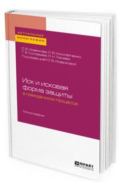 Иск и исковая форма защиты в гражданском процессе. Монография