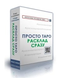 Просто Таро: Расклады