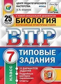 Биология. 7 класс. Всероссийская проверочная работа. Типовые задания. 25 вариантов заданий. Подробные критерии оценивания