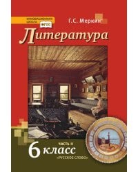 Литература. Учебник. 6 класс. В 2-х частях. Часть 2 