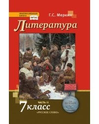 Литература. Учебник. 7 класс. В 2-х частях. Часть 2  