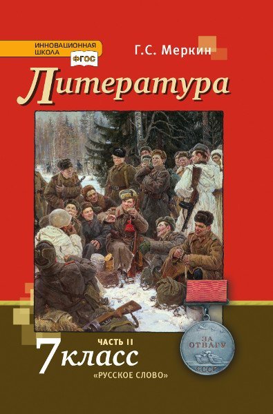 Литература. Учебник. 7 класс. В 2-х частях. Часть 2  