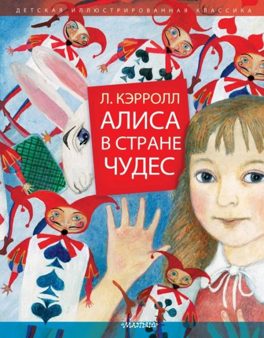 Фрагмент из книги алиса в стране чудес