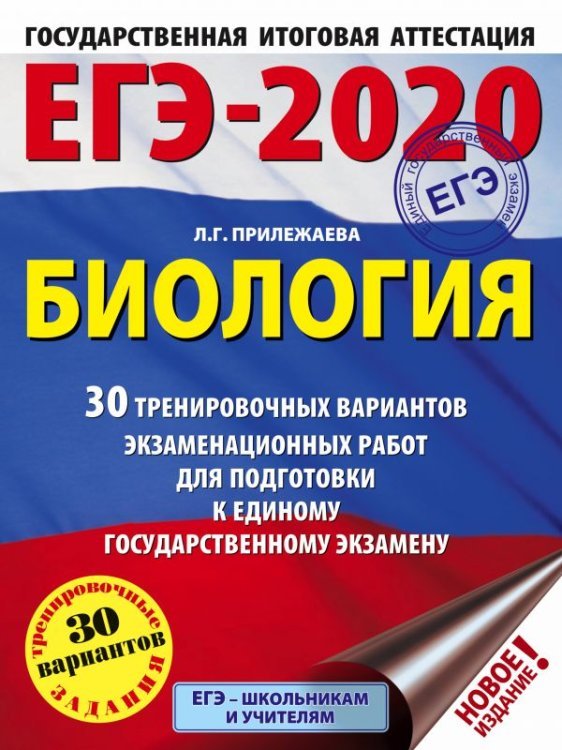 ЕГЭ-2020. Биология. 30 тренировочных вариантов экзаменационных работ для подготовки к единому государственному экзамену