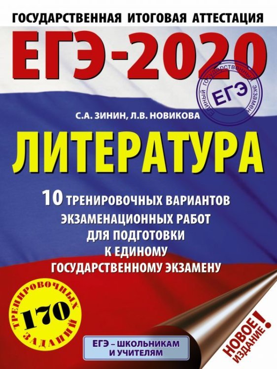 ЕГЭ-2020. Литература. 10 тренировочных вариантов экзаменационных работ для подготовки к единому государственному экзамену