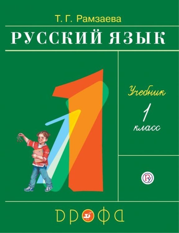 Русский язык. 1 класс. Учебник