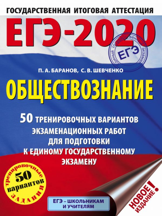 ЕГЭ-2020. Обществознание. 50 тренировочных вариантов экзаменационных работ для подготовки к единому государственному экзамену