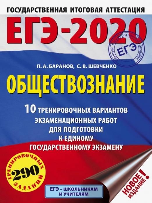 ЕГЭ-20. Обществознание. 10 тренировочных вариантов экзаменационных работ