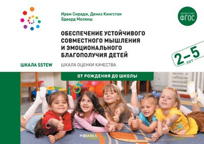 Обеспечение устойчивого совместного мышления и эмоционального благополучия детей в возрасте 2-5 лет (Шкала SSTEW)