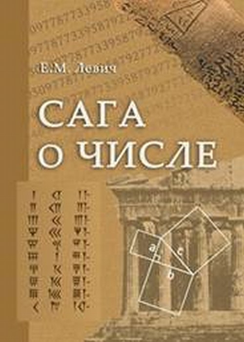 Сага о числе. Часть I. Числа и математика в древности