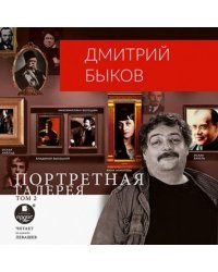 CD-ROM (MP3). Портретная галерея. Том 2. Аудиокнига