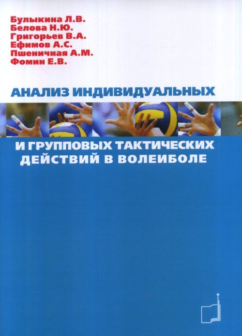 Анализ индивидуальных и групповых тактических действий в волейболе