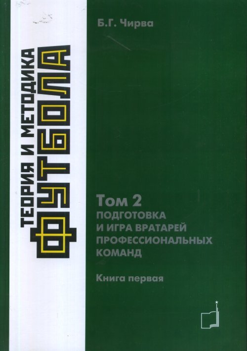 Теория и методика футбола. Подготовка и игра вратарей профессиональных команд. Том 2. Книга 1