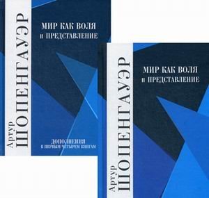 Мир как воля и представление. В 2-х томах (количество томов: 2)