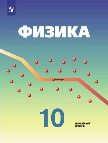 Физика. 10 класс. Учебник. Углубленный уровень