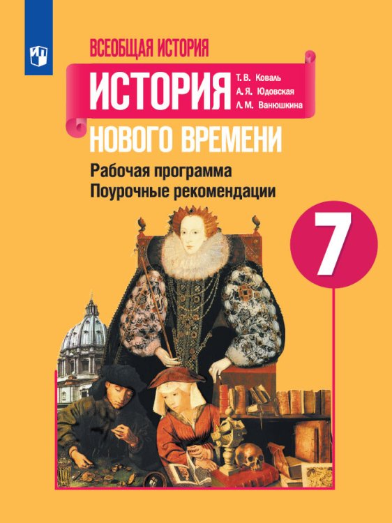 Всеобщая история. история Нового времени. Поурочные рекомендации. Рабочая программа. 7 класс