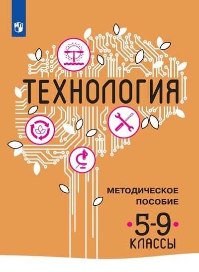 Технология. Методическое пособие. 5-9 классы