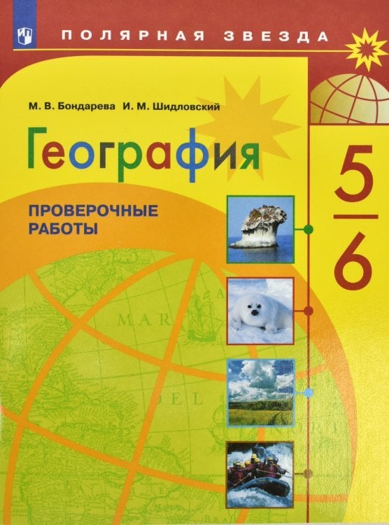 География. Проверочные и контрольные работы по географии. 5-6 классы