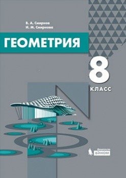 Геометрия. 8 класс. Учебник